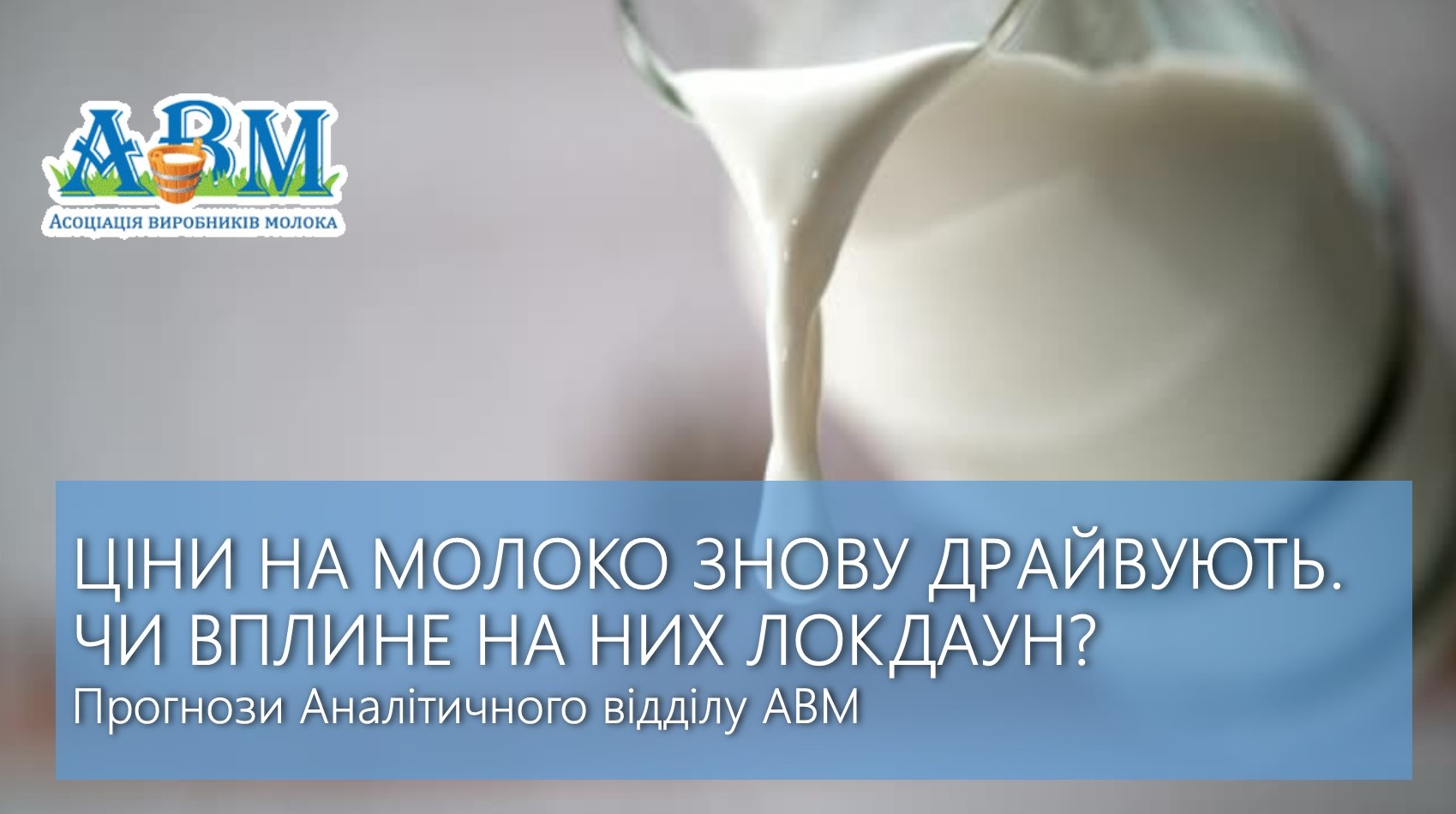 Ціни на молоко знову драйвують. Чи вплине на них локдаун?