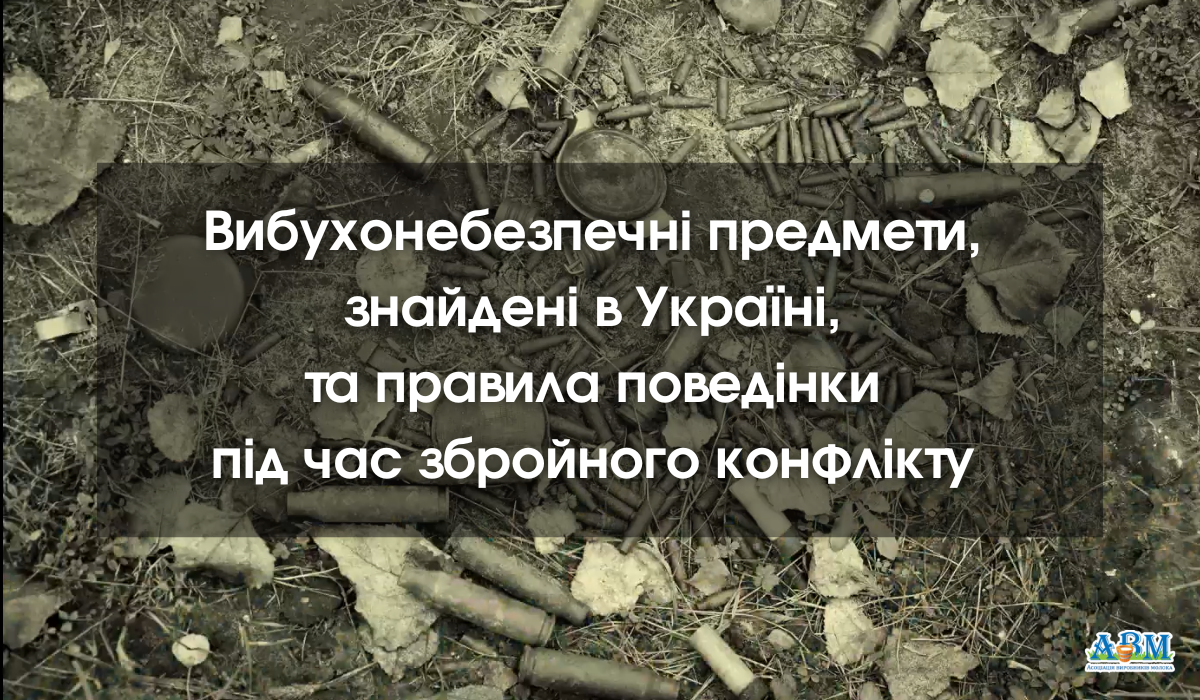 Вибухонебезпечні предмети, знайдені в Україні, та правила поведінки під час збройного конфлікту 
