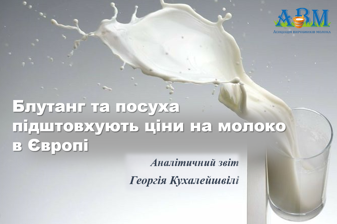 Блутанг та посуха підштовхують ціни на молоко в Європі