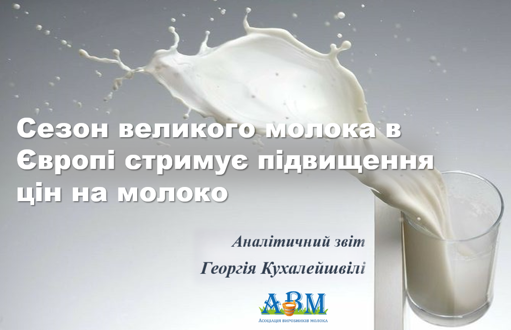 Сезон великого молока в Європі стримує підвищення цін на молоко