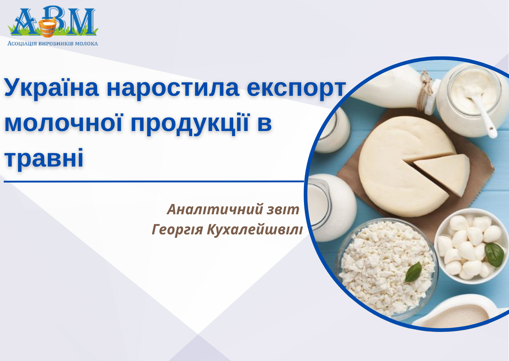Україна наростила експорт молочних продуктів в травні