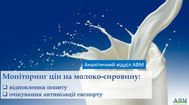 Моніторинг цін на молоко-сировину: відновлення попиту та очікування активізації експорту