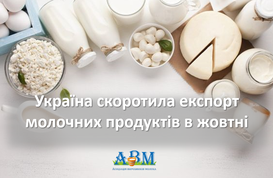 Україна скоротила експорт молочних продуктів в жовтні