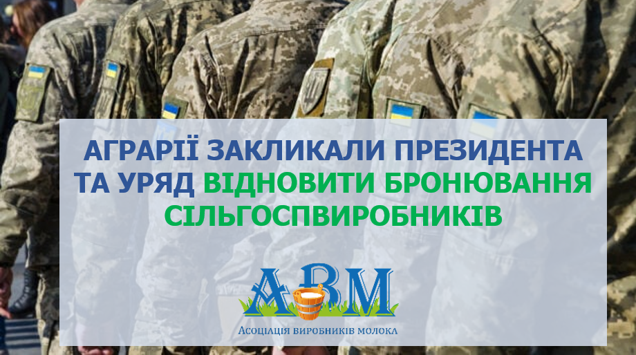 Аграрії закликали президента та уряд відновити бронювання сільгосппрацівників