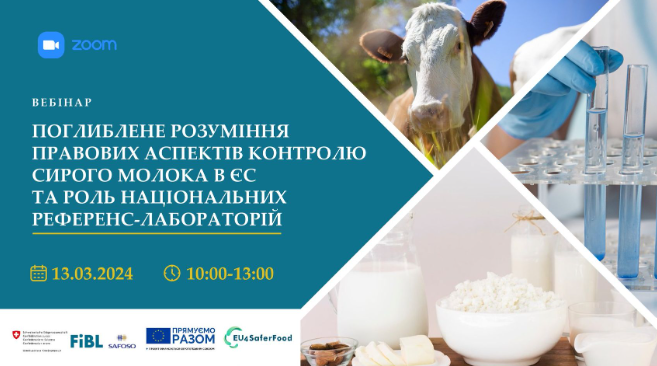 Вебінар “Поглиблене розуміння правових аспектів контролю сирого молока в ЄС та роль національних референс-лабораторій”