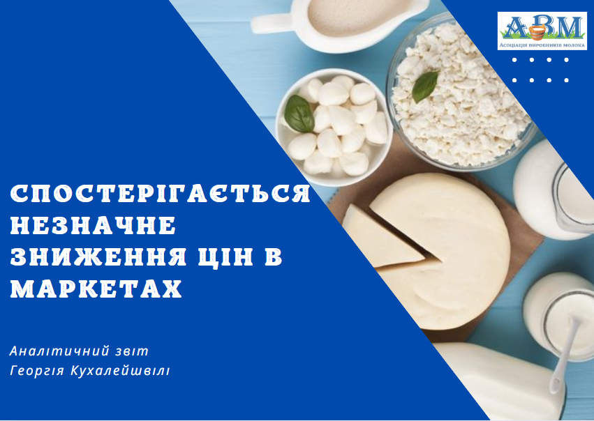Ціни на молочні продукти в супермаркетах сповільнилися