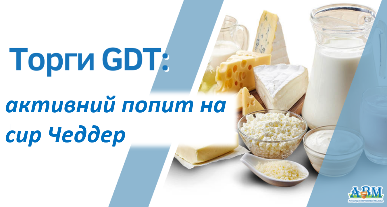 Торги GDT: активний попит на сир Чеддер