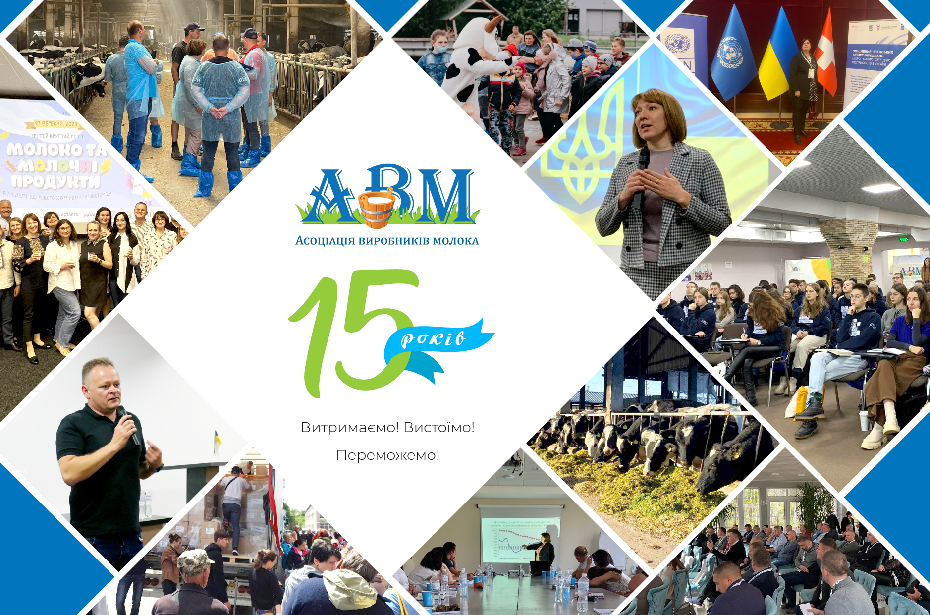 Шановна спільнота АВМ, друзі і партнери, сьогодні нам 15 років!