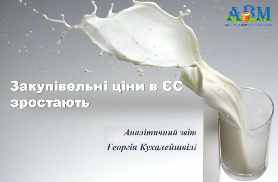 Падіння надоїв підштовхує закупівельні ціни в ЄС