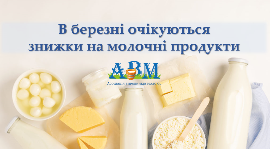 Молочні продукти чекають знижки в торгівельних мережах