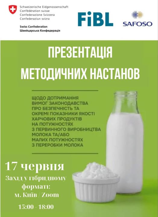 Презентація «Методичних настанов щодо дотримання вимог законодавства про безпечність та окремі показники якості харчових продуктів на потужностях з первинного виробництва молока та/або малих потужностях з переробки молока»