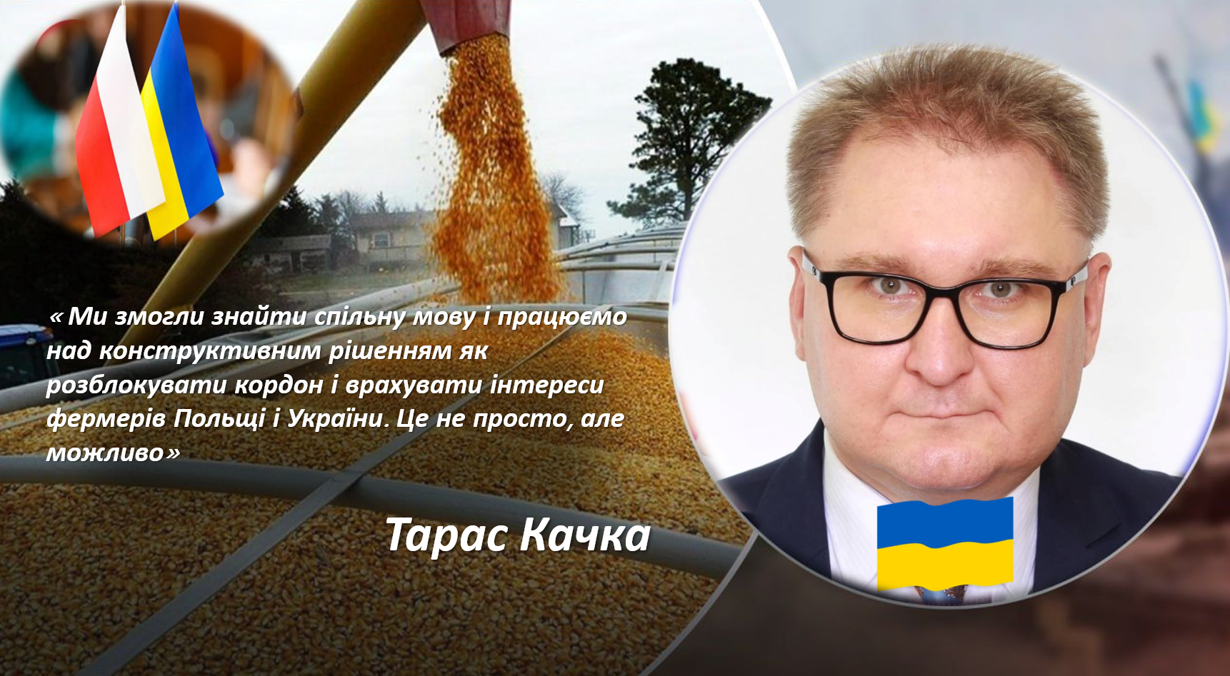 Тарас Качка: "Ми змогли знайти спільну мову і працюємо над конструктивним рішенням як розблокувати кордон і врахувати інтереси фермерів Польщі і України"