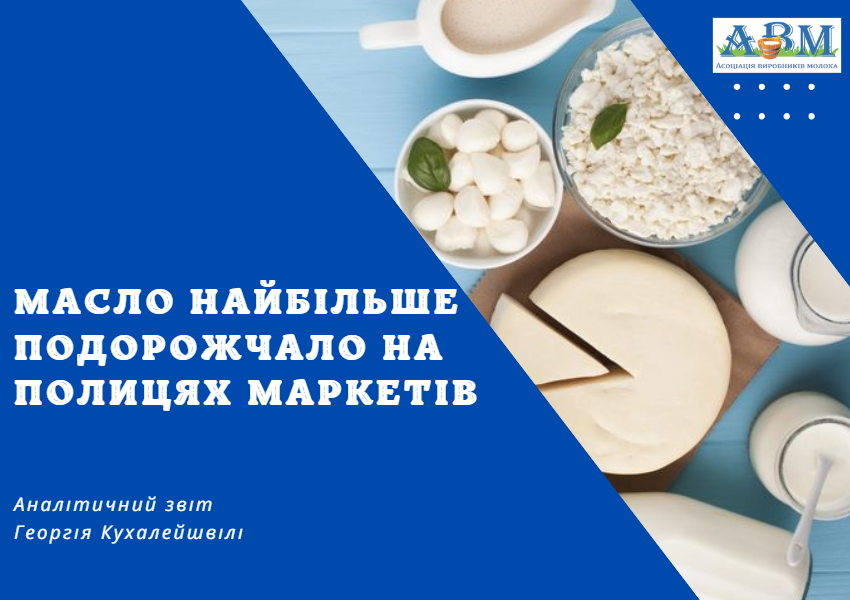 Масло найбільше подорожчало на полицях супермаркетів