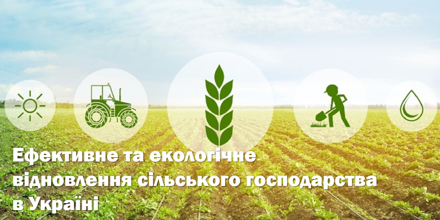 15 травня відбудеться семінар «Ефективне та екологічне відновлення сільського господарства в Україні»