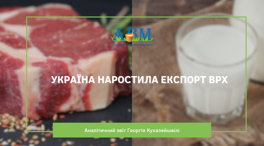 Низькі закупівельні ціни на сире молоко підштовхнули ріст експорту ВРХ  з України у березні
