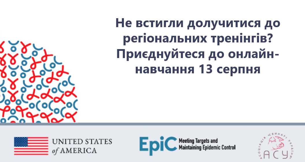 Не встигли долучитися до регіональних тренінгів? Приєднуйтеся до онлайн-навчання 13 серпня