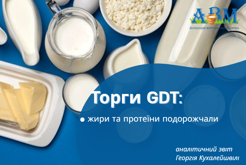 Торги GDT: жири та протеїни подорожчали