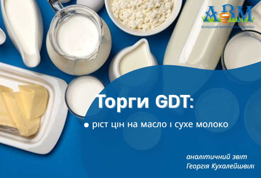 Торги GDT: ріст цін на масло і сухе молоко