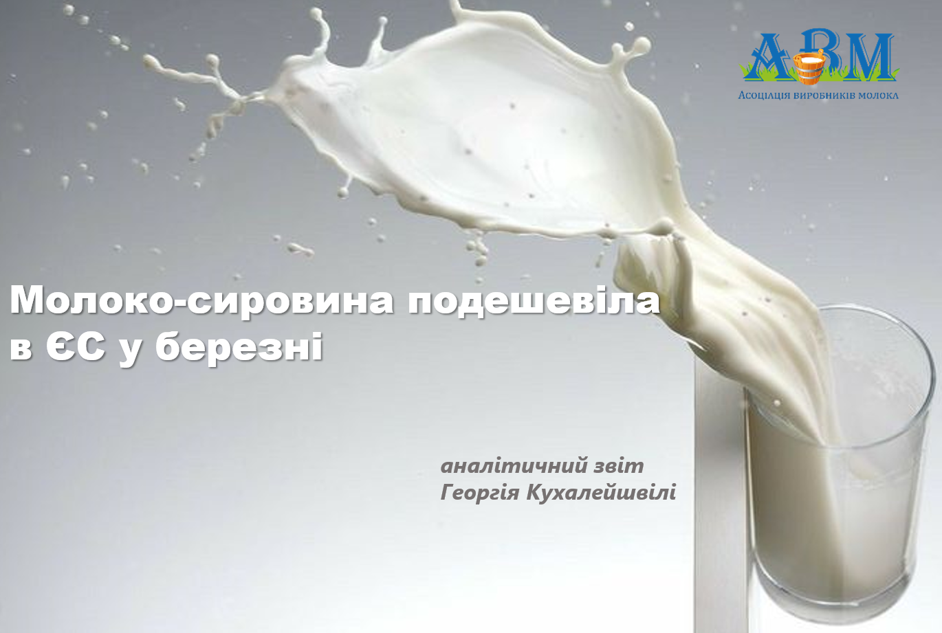 Молоко-сировина подешевіла в ЄС в березні