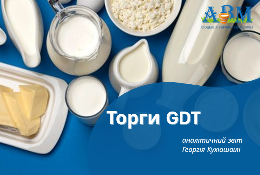 Торги GDT: сухе молоко і сири відновили ріст