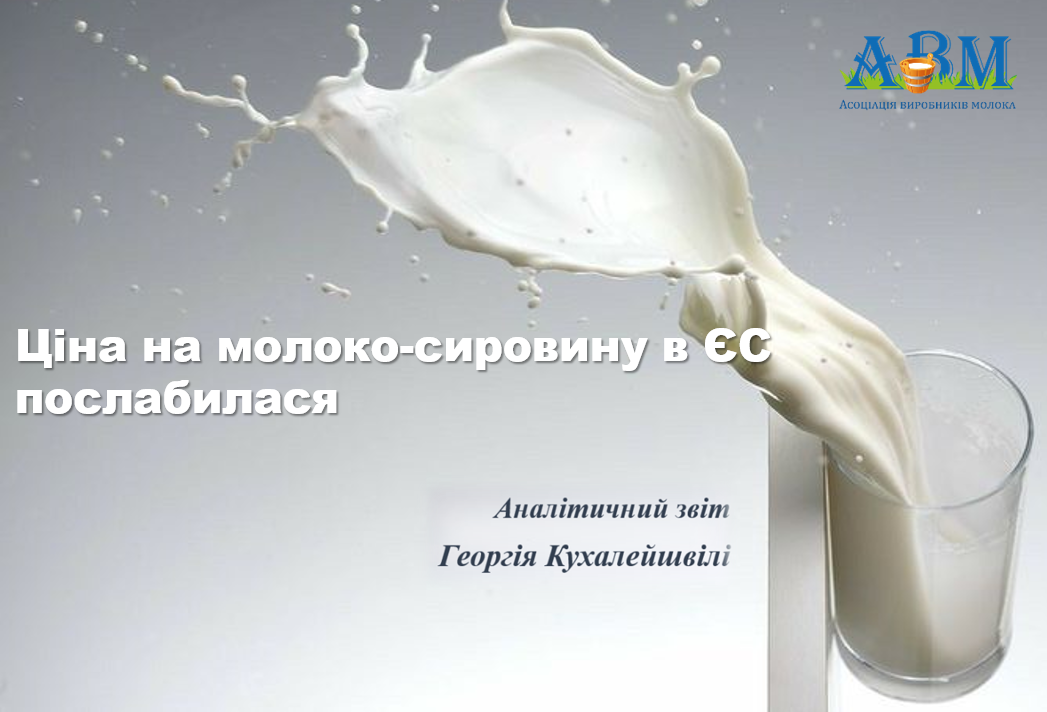 Ціна на молоко-сировину в ЄС послабилася у лютому