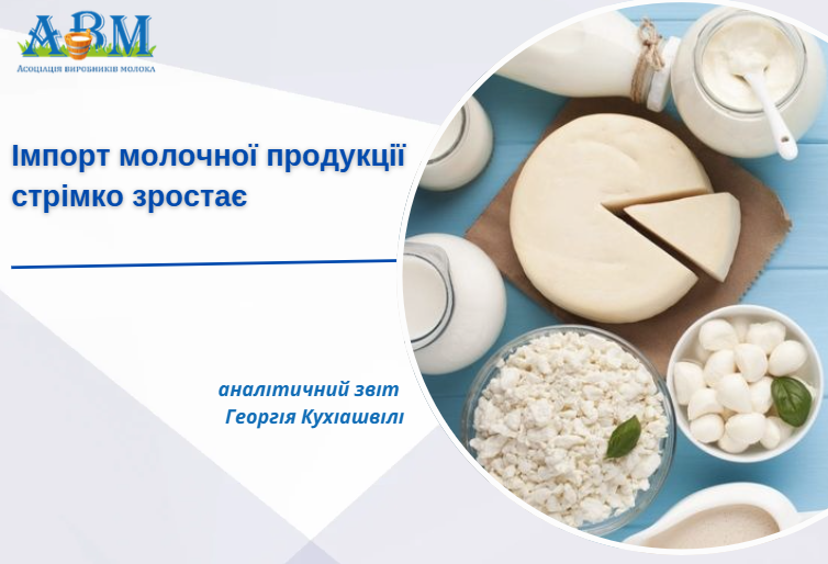 Імпорт молочної продукції стрімко зростає