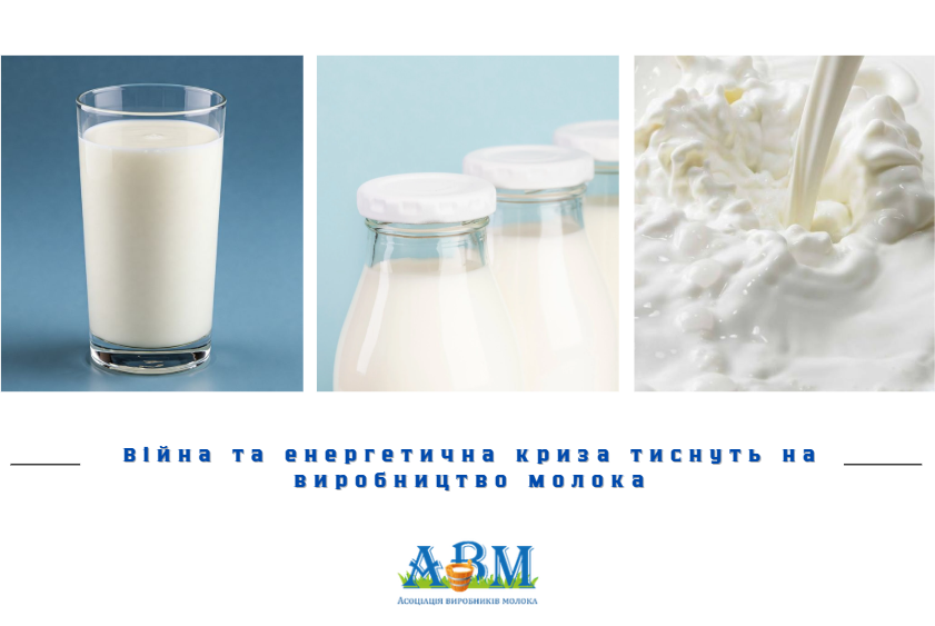 Війна та енергетична криза тиснуть на виробництво молока
