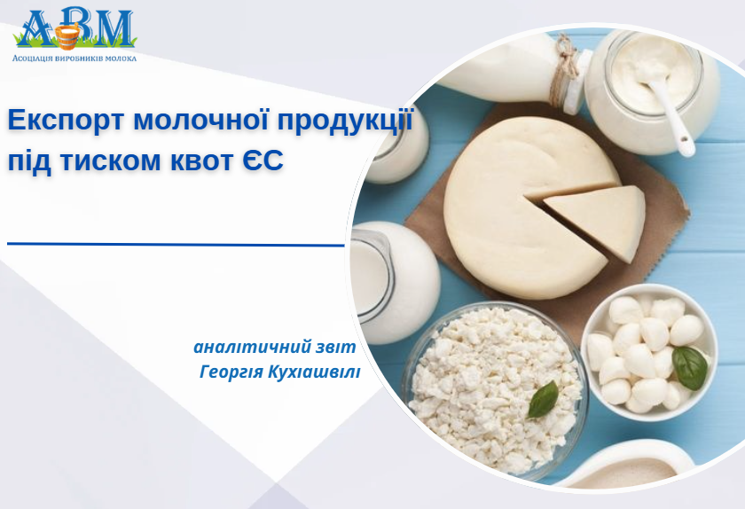 Експорт молочної продукції під тиском квот ЄС та падіння цін на масло