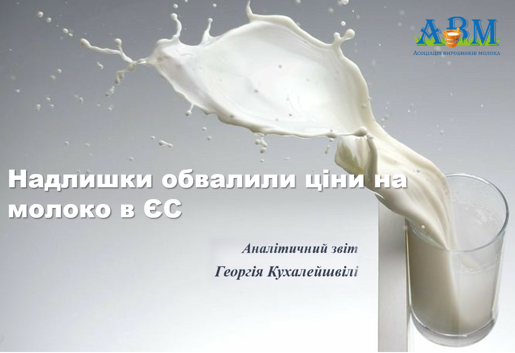 Непрогнозовані надої обвалили ціни на молоко в ЄС
