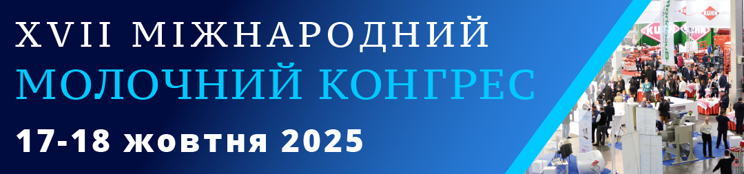 Міжнародний Молочний Конгрес 2025