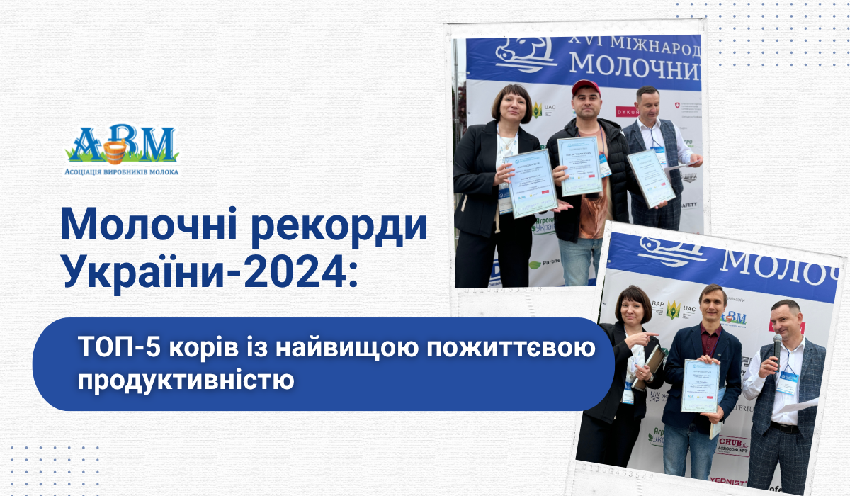 ТОП-5 корів-рекордисток за результатами рейтингу «Молочні рекорди України-2024»