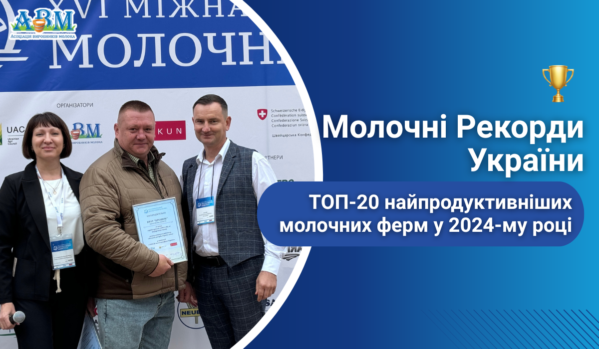 "Молочні рекорди України-2025": Прийом Заявок Завершується. Огляд Лідерів 2024 Року.