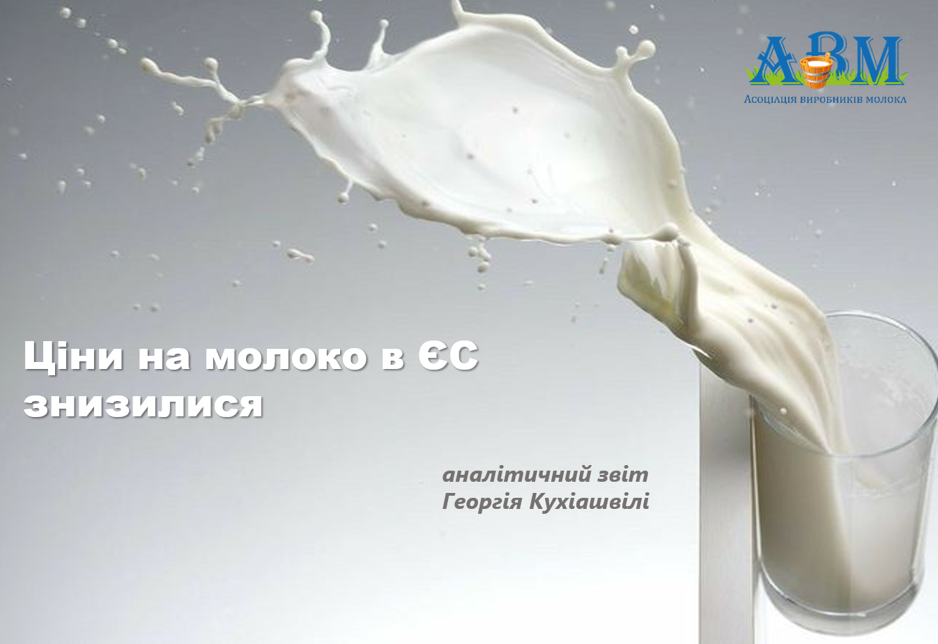 Ціни на молоко в ЄС знизилися попри меншу пропозицію
